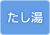 KIBF-4511MA(たし湯)